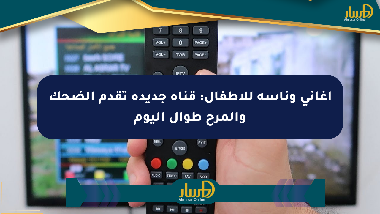 أغاني وناسة للأطفال: قناة جديدة تقدم الضحك والمرح طوال اليوم